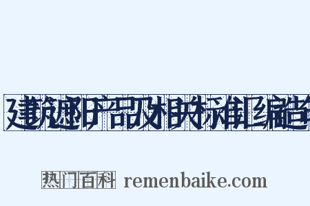 建筑遮阳产品及相关标准汇编造句是什么意思的图片